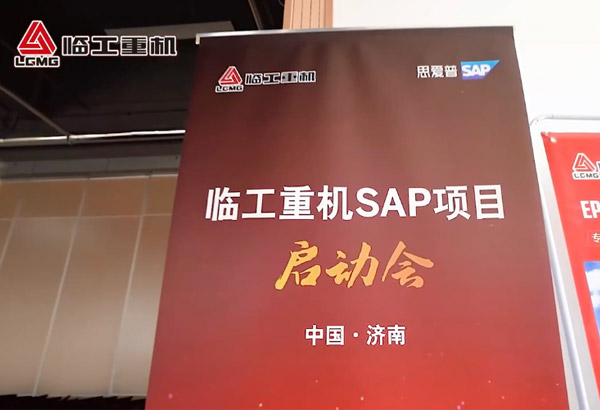 中国·350vip8888重机SAP项目启动会