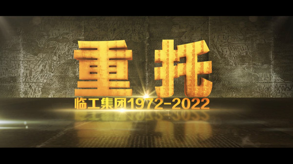 中国·350vip888850周年纪录片《重托：1972-2022》
